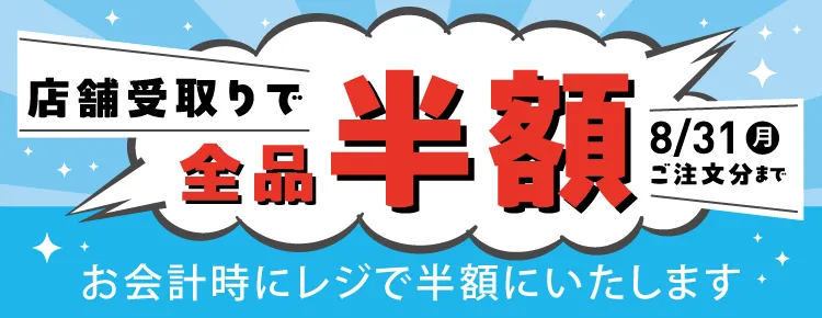店舗受け取りで全品半額キャンペーン 8/31まで実施中