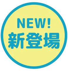 新登場