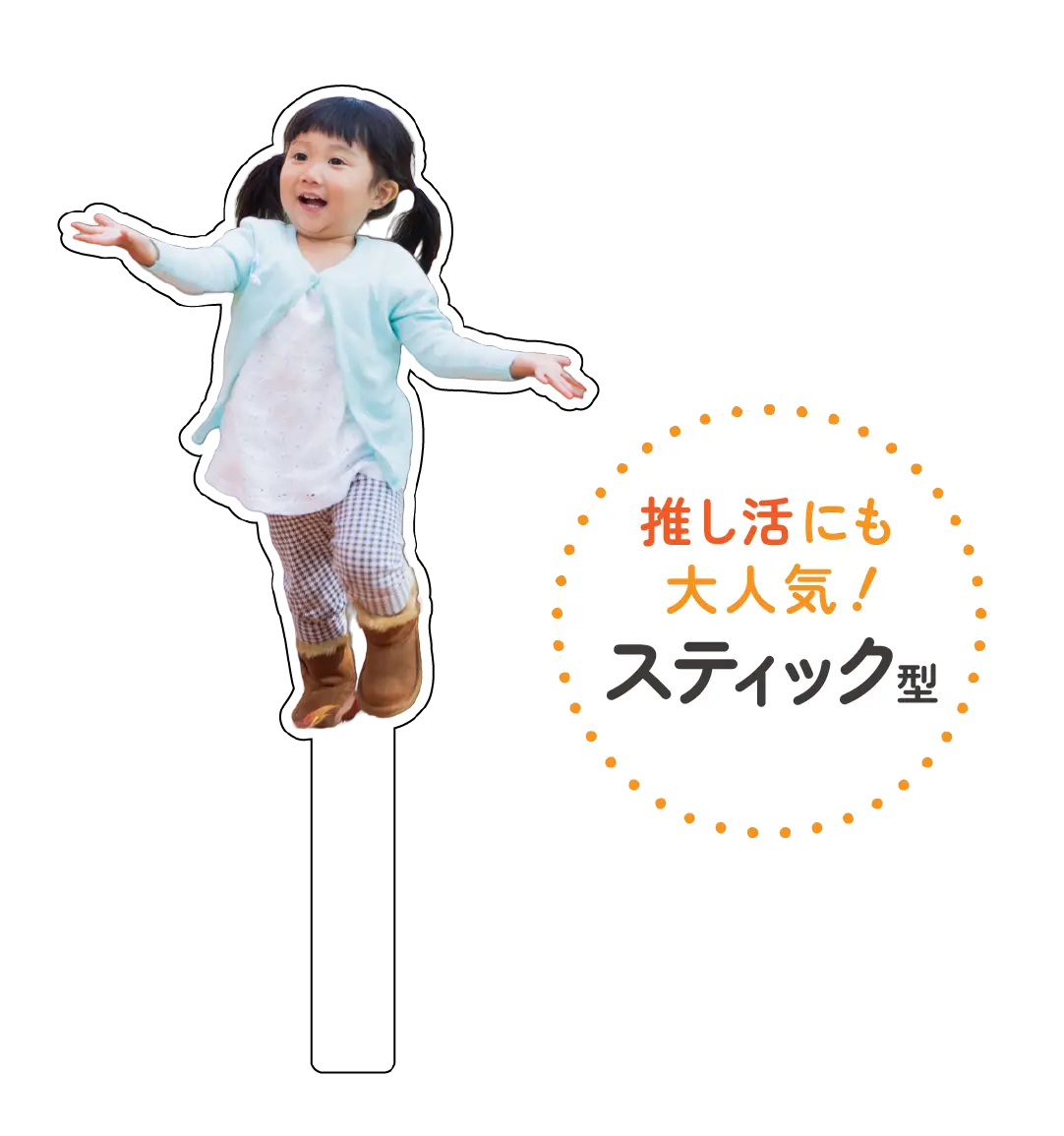 スティック型アクリル