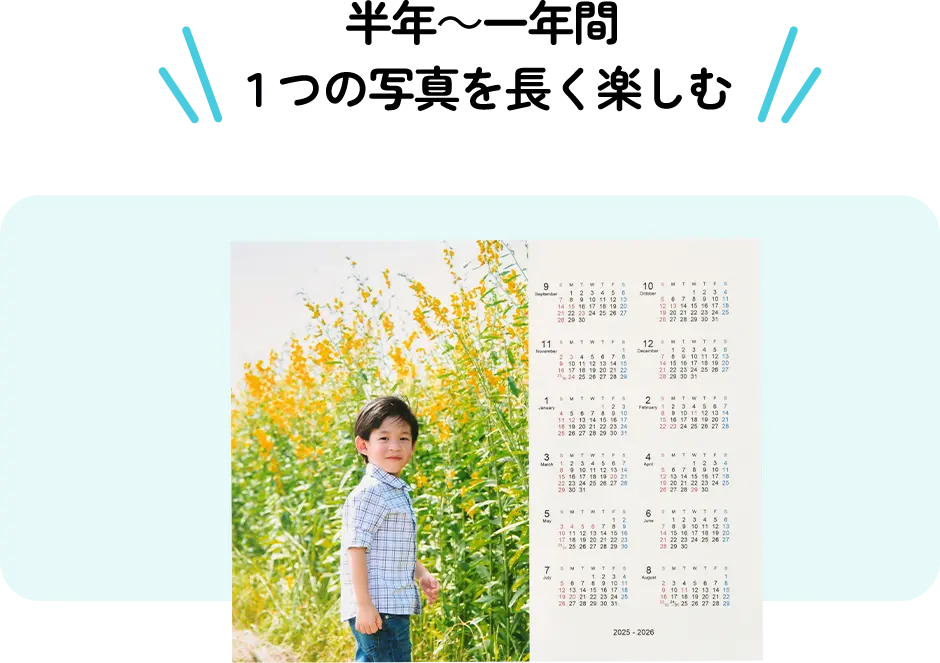 半年～一年間1つの写真を長く楽しむ