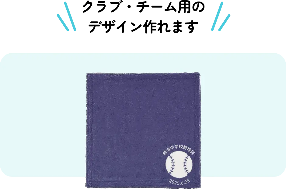 クラブ・チーム用のデザイン作れます