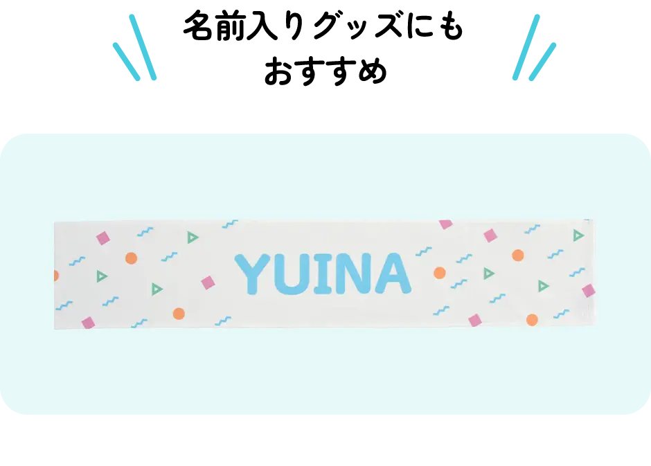 名前入りグッズにもおすすめ