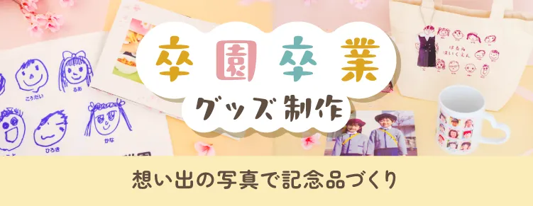 卒園卒業記念品を作るならパレットプラザで