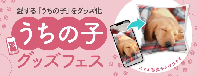 うちの子グッズフェス