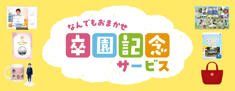 なんでもおまかせ卒園記念サービス