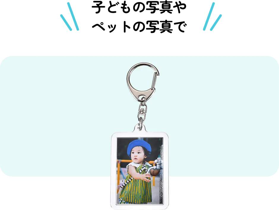 子どもの写真やペットの写真で