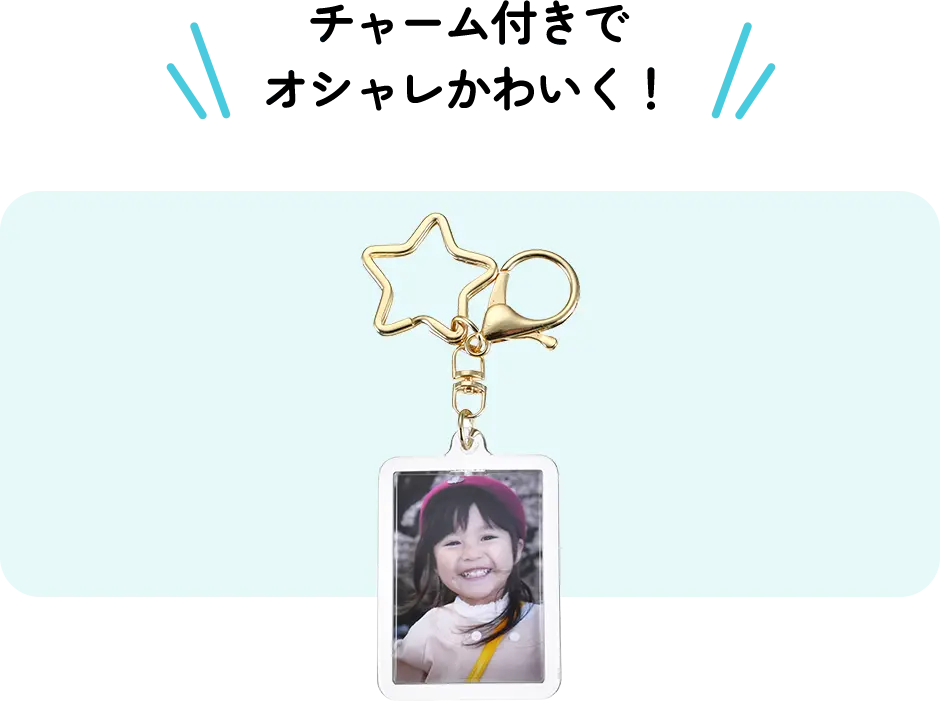 チャーム付きでオシャレかわいく！