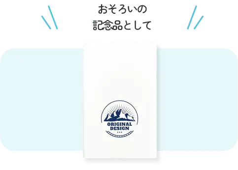 おそろいの記念として