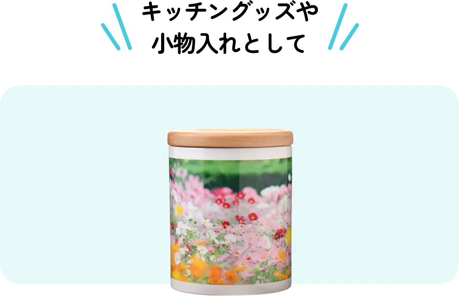 キッチングッズや小物入れとして