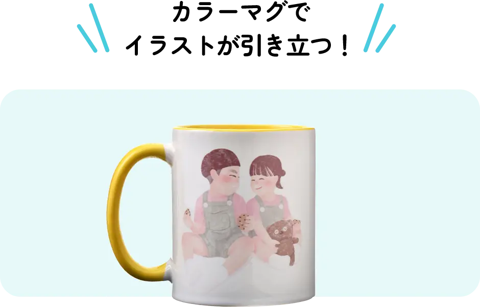 カラーマグでイラストが引き立つ！