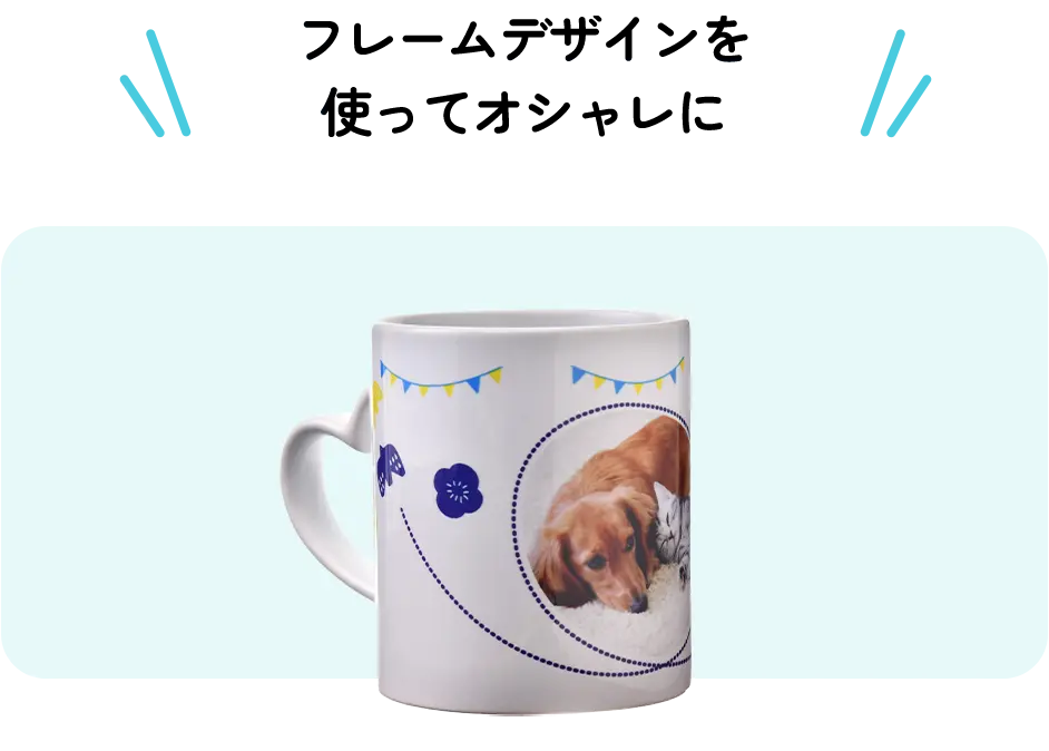 フレームデザインを使ってオシャレに