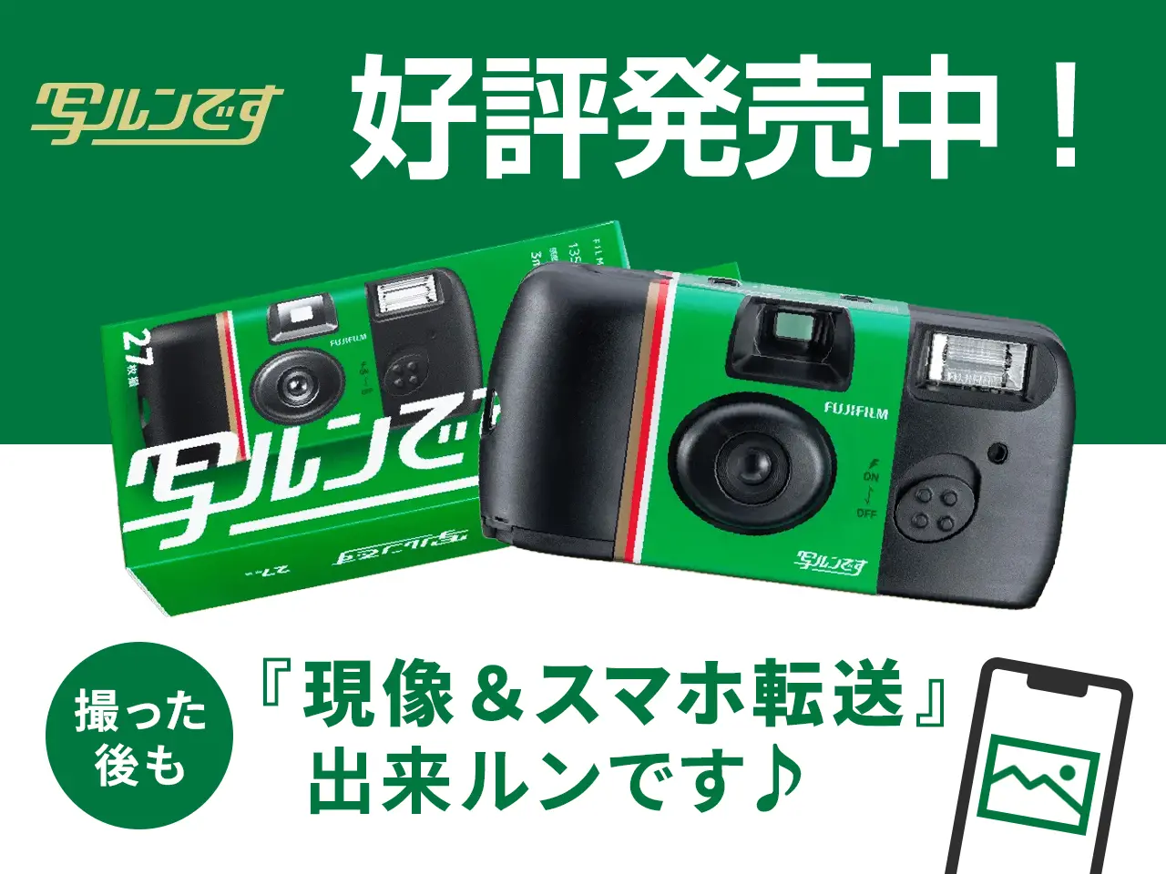 写ルンです好評発売中！