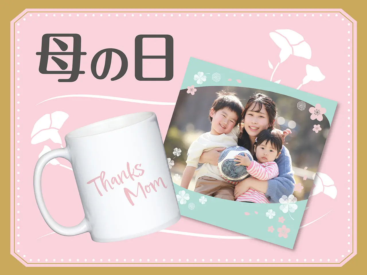 母の日に贈り物をしましょう！
