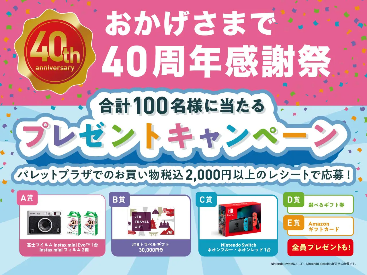 パレットプラザ40周年！