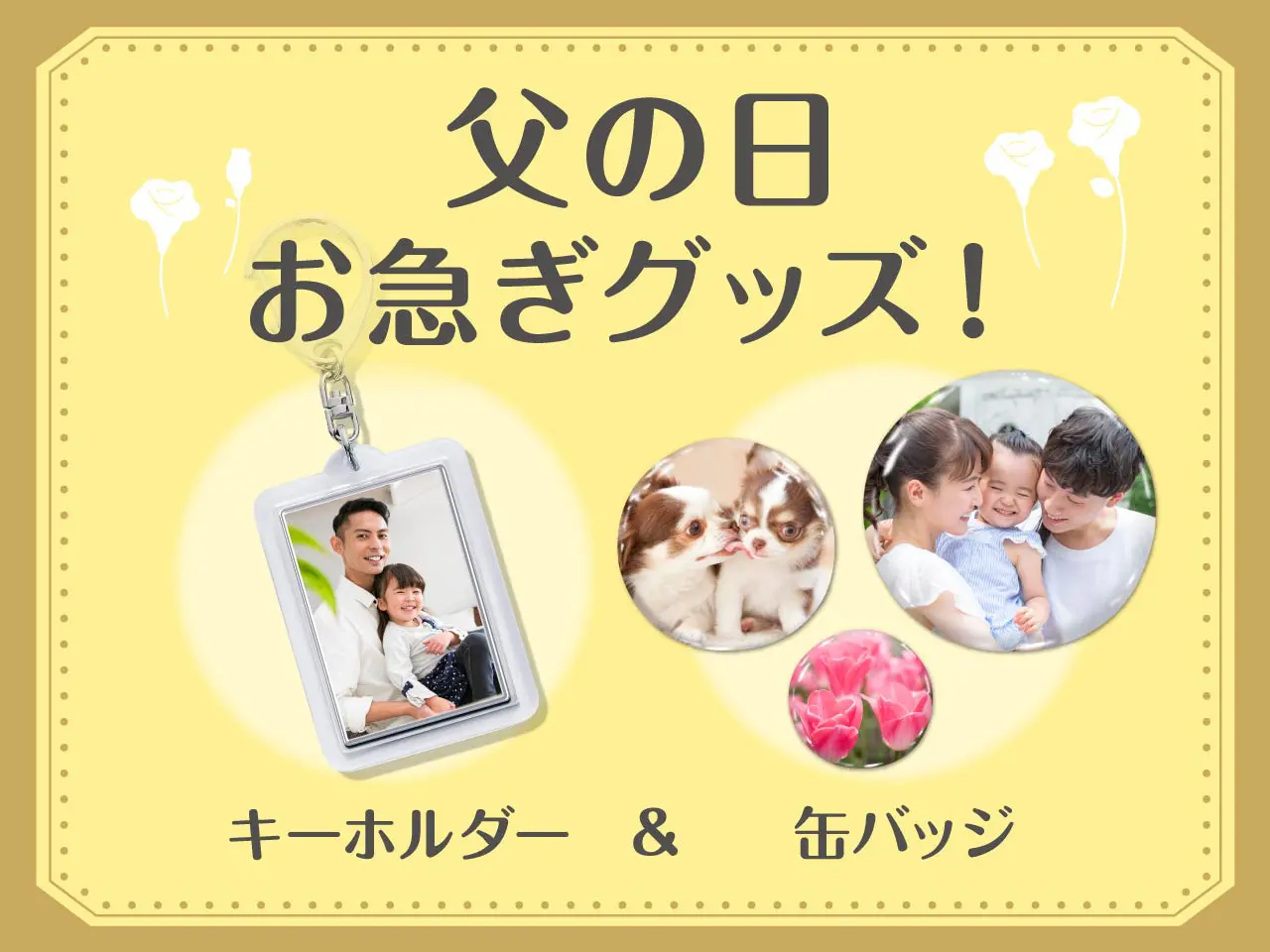 父の日のプレゼントに