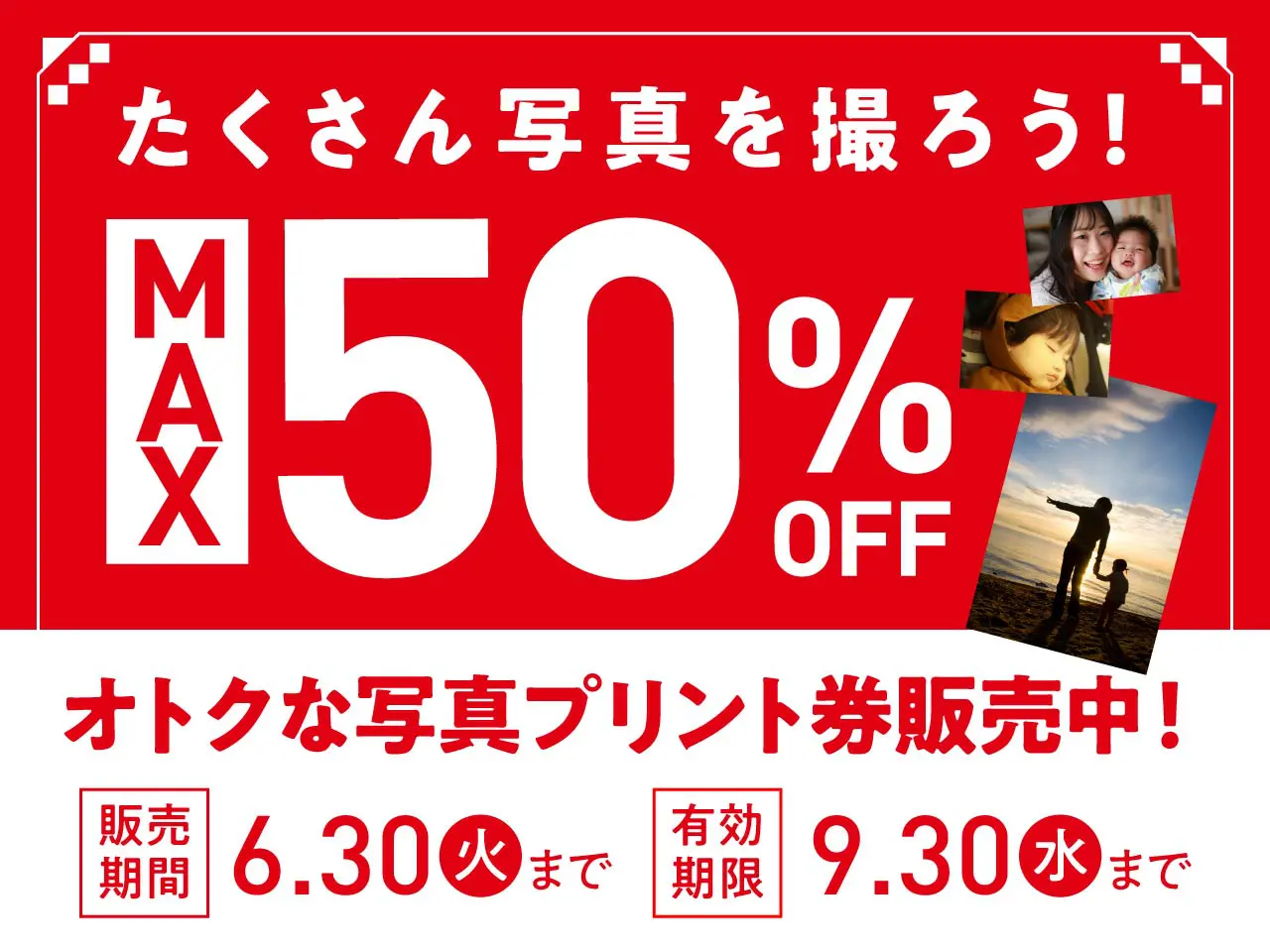 最大半額！お得なプリント券販売中！