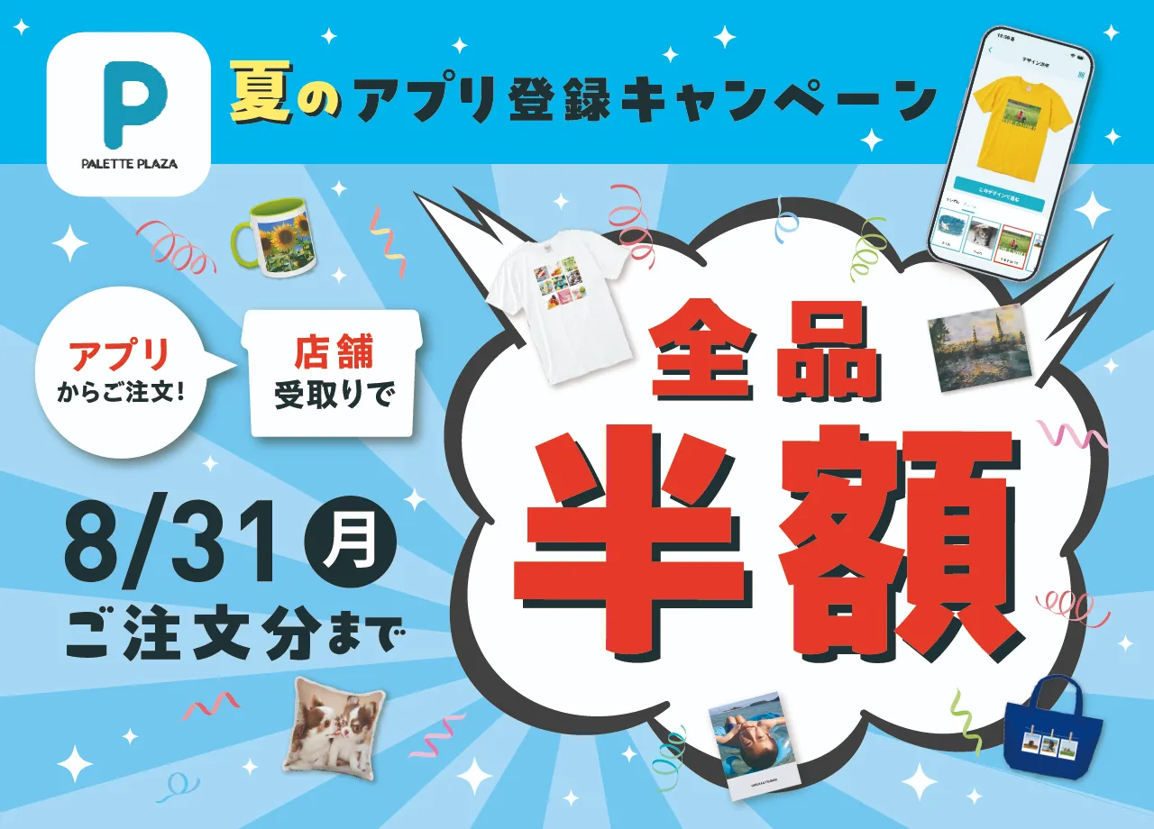 アプリ注文で半額！