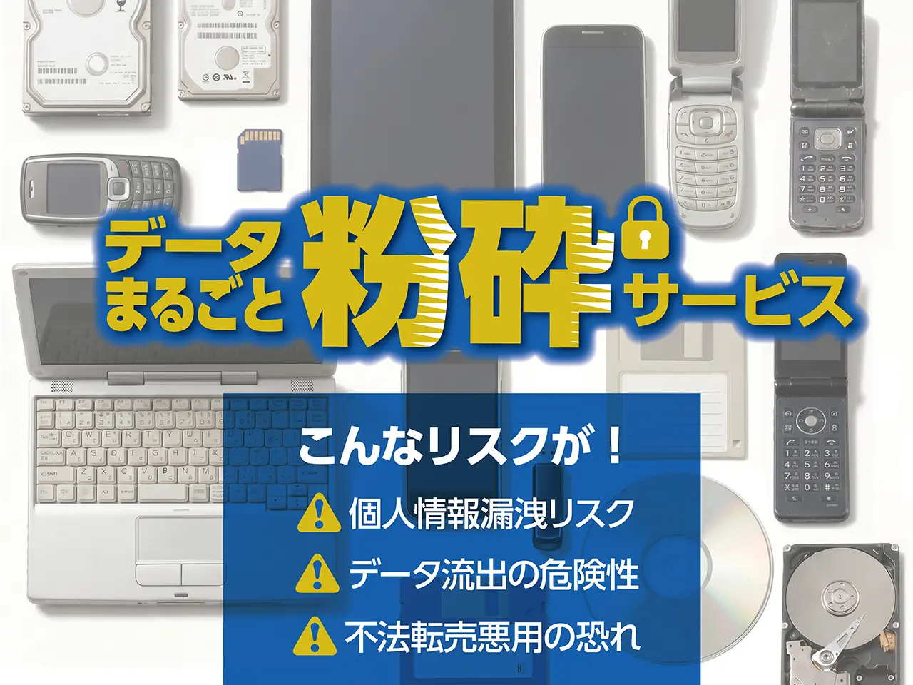 データまるごと粉砕サービス