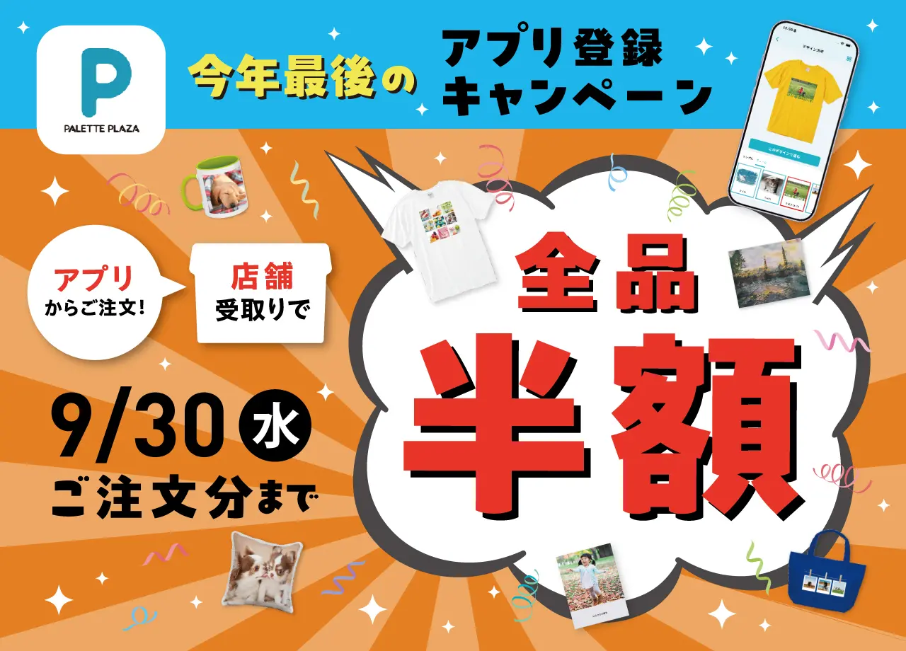 今年最後の半額キャンペーン！