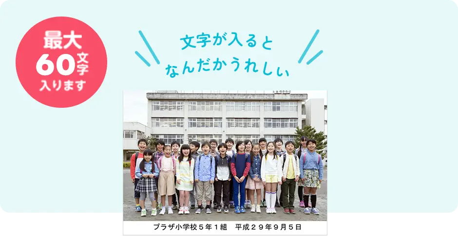 文字が入るとなんだかうれしい