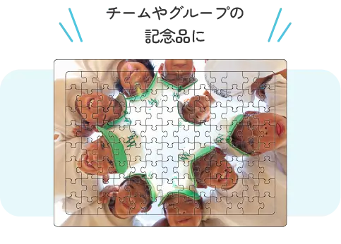 チームやグループの記念品に