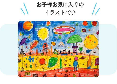 お子様お気に入りのイラストで♪