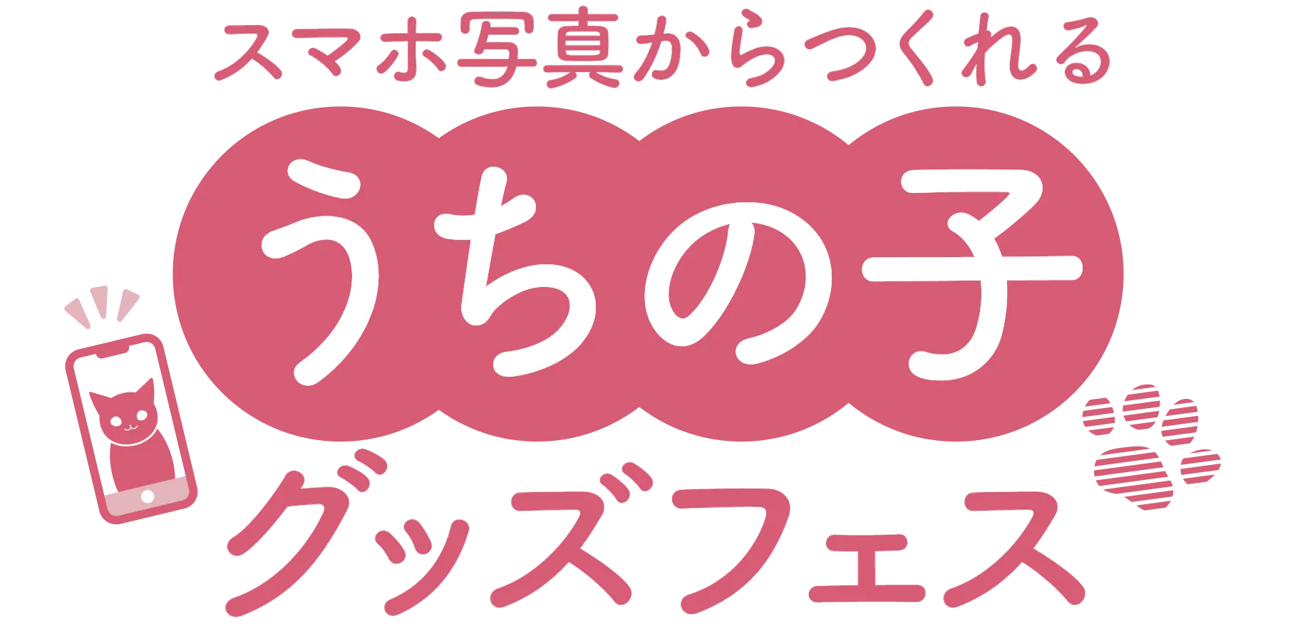 世界で1つだけのうちの子グッズフェス