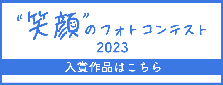 笑顔のフォトコンテスト2023入賞作品ページはこちら