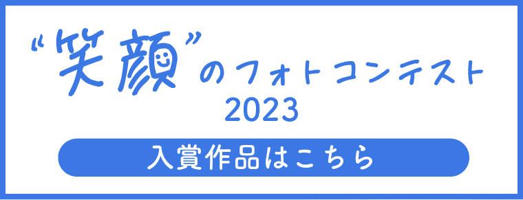 ハピネスフォトコンテスト2023入賞作品ページはこちら