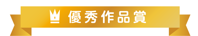 優秀作品賞