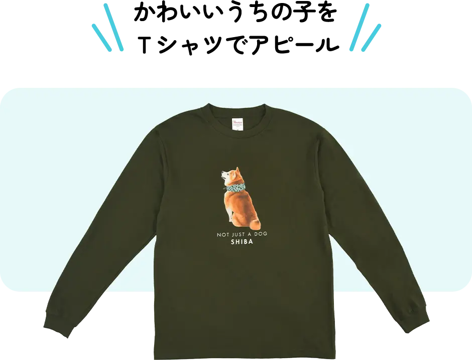 かわいいうちの子をＴシャツでアピール