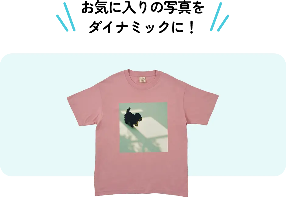 お気に入りの写真をダイナミックに！